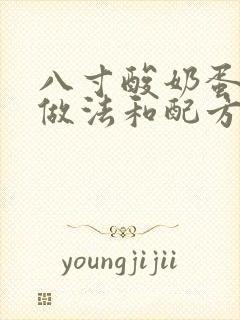 八寸酸奶蛋糕的做法和配方