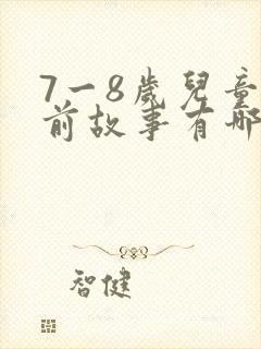 7一8岁儿童睡前故事有哪些