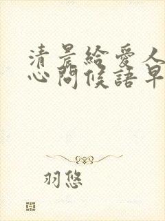 清晨给爱人的暖心问候语早安