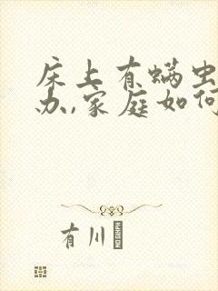 床上有螨虫怎么办,家庭如何除螨虫?封面