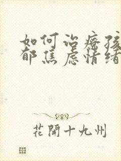 如何治疗孩子抑郁焦虑情绪