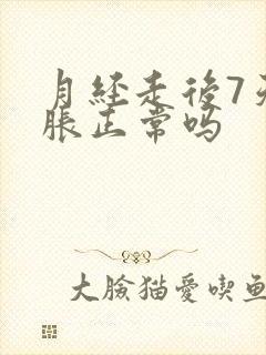 月经走后7天胸胀正常吗