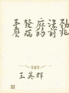 手发麻没劲是什么病的前兆