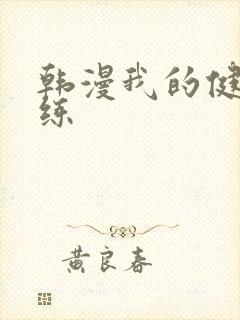 韩漫我的健身教练