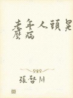 老年人头晃是什么病