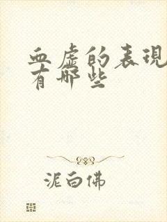 血虚的表现症状有哪些