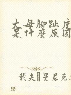 大母脚趾度麻木是什么原因封面