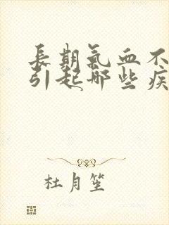 长期气血不足会引起哪些疾病