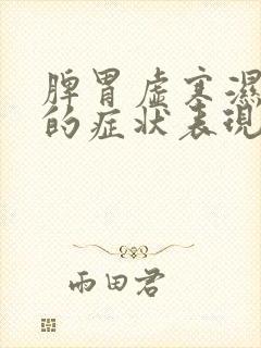 脾胃虚寒湿气重的症状表现封面