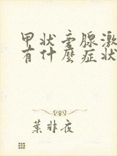 甲状旁腺激素高有什么症状