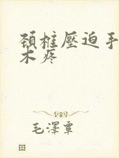 颈椎压迫手臂麻木疼