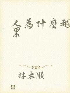 人为什么越睡越累