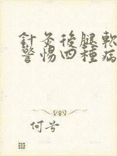 针灸后腿软无力警惕四种病