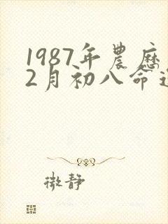 1987年农历2月初八命运