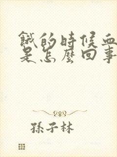 饿的时候血糖高是怎么回事