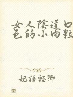 女人阴道口有白色的小肉粒