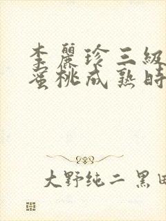 李丽珍三级电影蜜桃成熟时