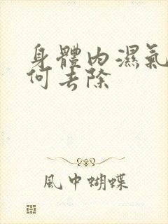 身体内湿气重如何去除