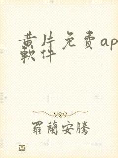 黄片免费app软件封面