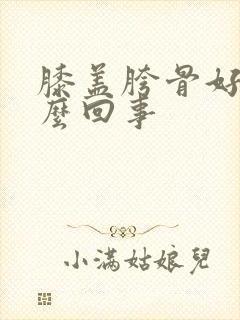 膝盖胯骨好疼怎么回事