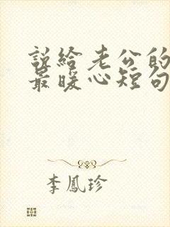 说给老公的情话最暖心短句