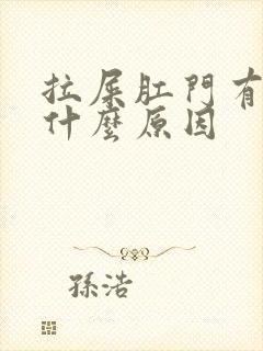 拉屎肛门有血是什么原因封面