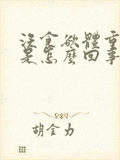 没食欲体重下降是怎么回事