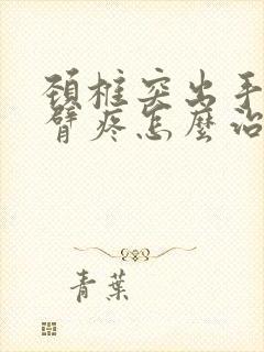 颈椎突出手麻手臂疼怎么治疗