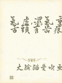 气虚,湿气重,舌头有齿痕