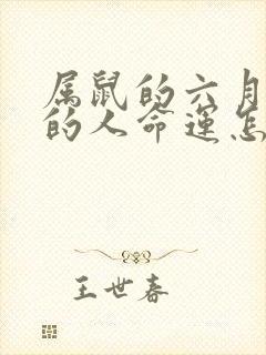 属鼠的六月出生的人命运怎么样