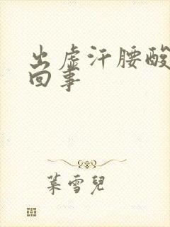 出虚汗腰酸怎么回事