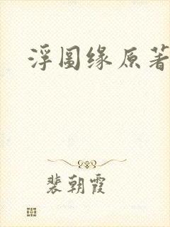 浮图缘原著小说