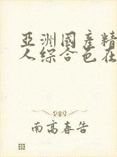 亚洲国产精品成人综合色在线观看