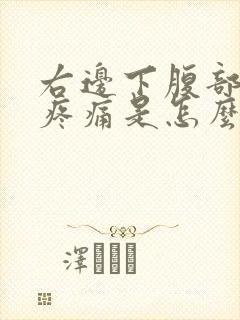 右边下腹部按压疼痛是怎么回事