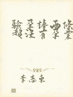 验孕棒两条杠b超没有孕囊封面