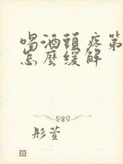 喝酒头疼第二天怎么缓解封面