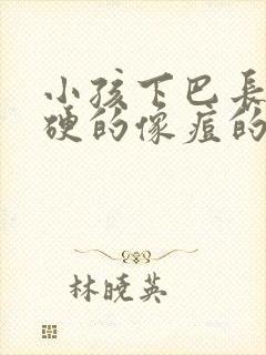 小孩下巴长了硬硬的像痘的包怎么办