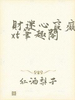 财迷心窍癫婆txt笔趣阁