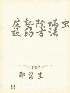 床垫除螨虫最有效的方法封面