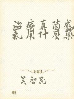 治疗真菌感染脚气用什么药效果好