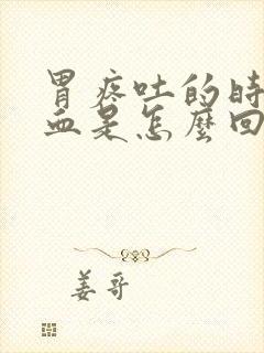 胃疼吐的时候有血是怎么回事