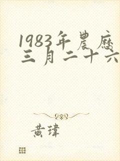 1983年农历三月二十六出生的人命运