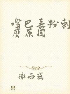 嘴巴长粉刺是什么原因封面