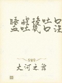 睡醒后吐口水有血吐几口没了