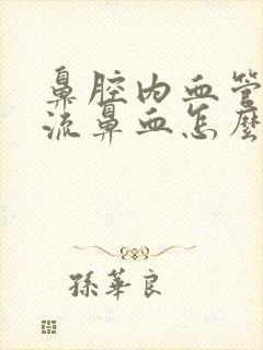 鼻腔内血管破裂流鼻血怎么治封面