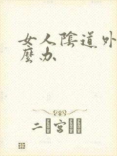 女人阴道外痒怎么办封面