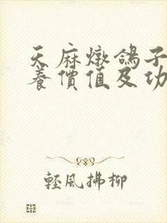 天麻炖鸽子的营养价值及功效