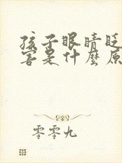 孩子眼睛眨的厉害是什么原因