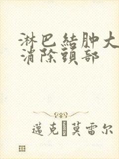 淋巴结肿大怎么消除头部封面