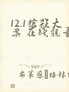 12.1枪杀大案 在线观看